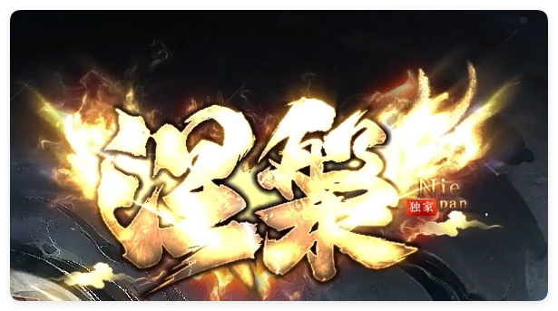 涅槃专属