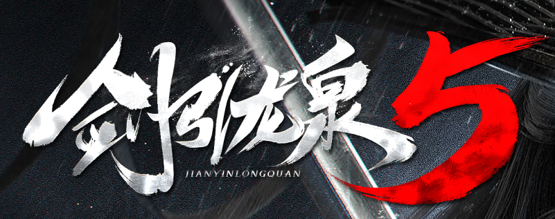 剑引龙泉