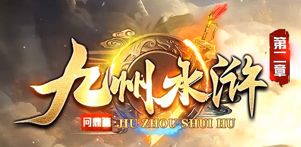 九州水浒