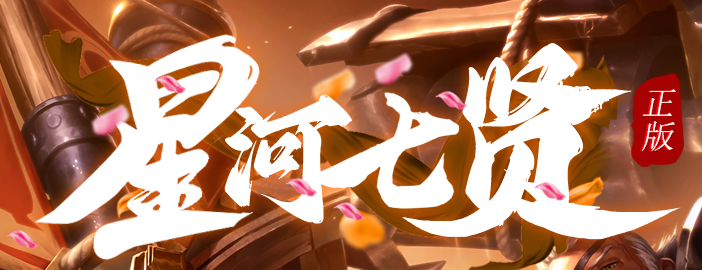 星河七贤